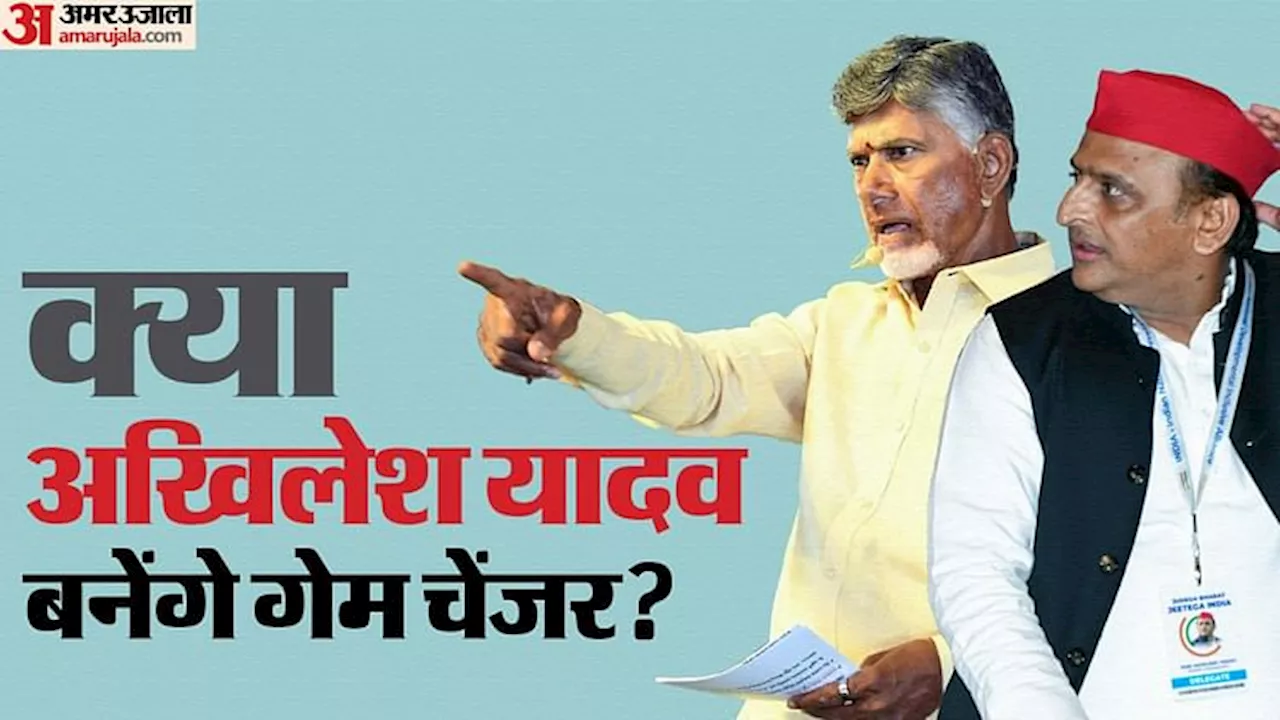 LS Polls: अखिलेश यादव मनाएंगे टीडीपी के नायडू को! मुलायम से मजबूत रिश्तों की नींव पर हो सकता है यह 'बड़ा खेला'