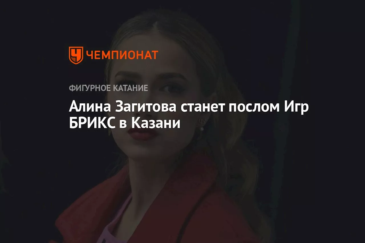 Алина Загитова станет послом Игр БРИКС в Казани