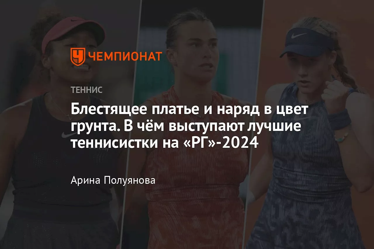 Блестящее платье и наряд в цвет грунта. В чём выступают лучшие теннисистки на «РГ»