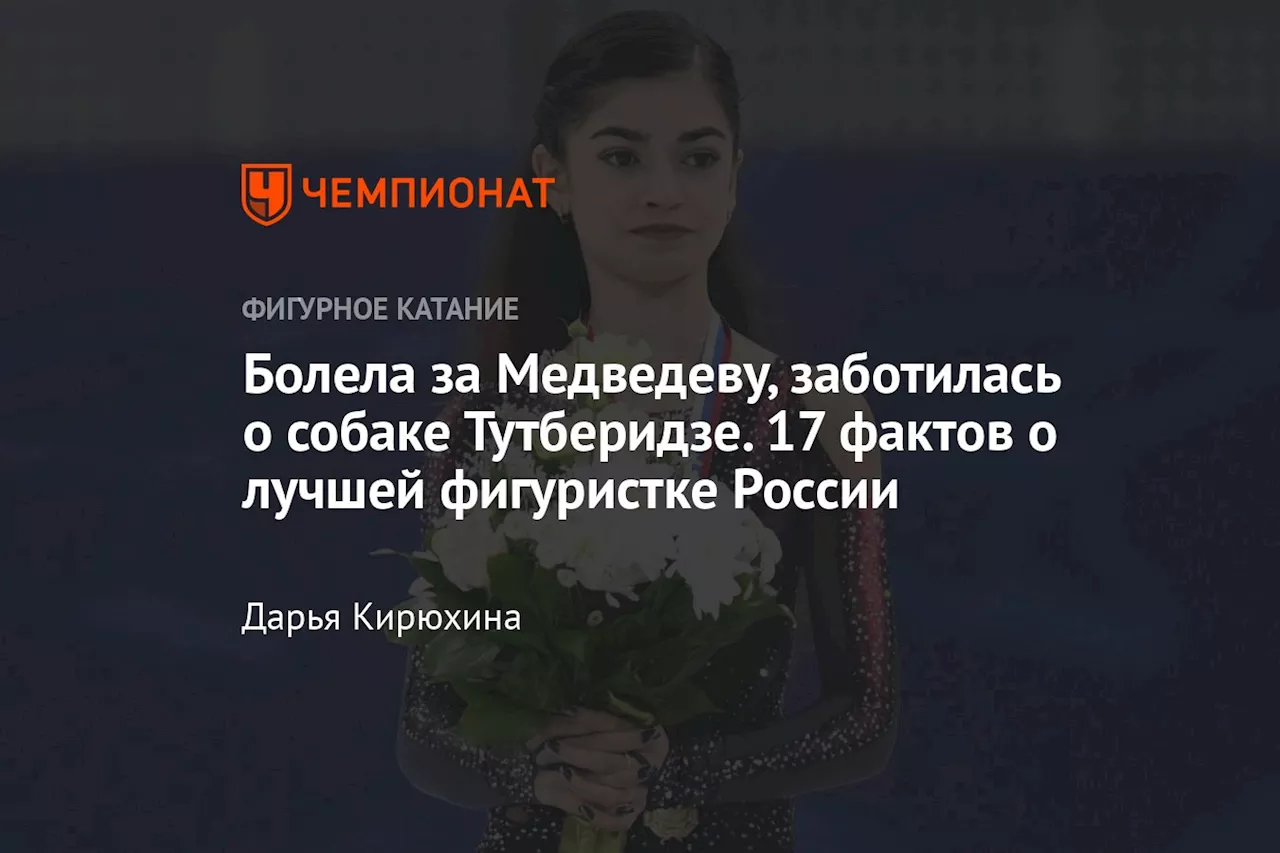 Болела за Медведеву, заботилась о собаке Тутберидзе. 17 фактов о лучшей фигуристке России