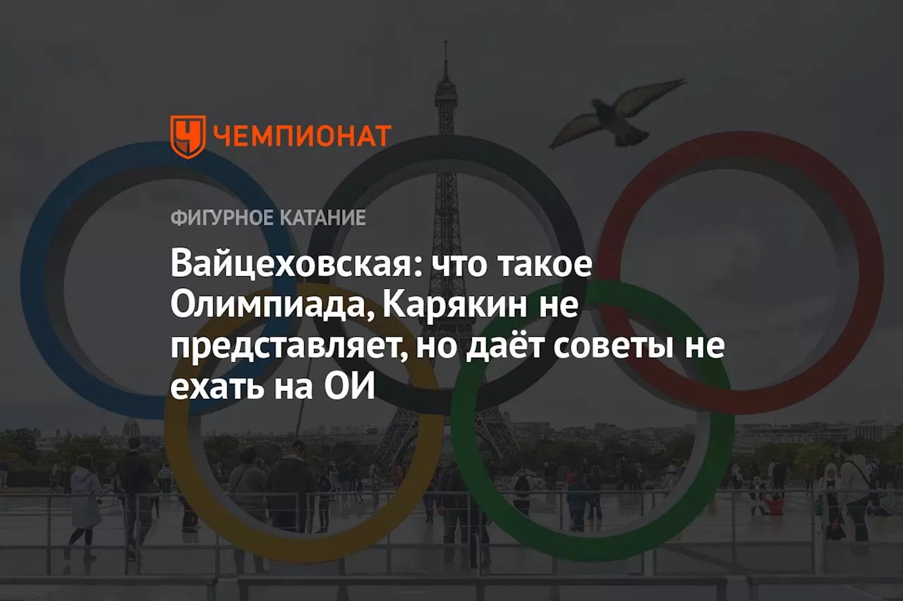 Вайцеховская: что такое Олимпиада, Карякин не представляет, но даёт советы не ехать на ОИ