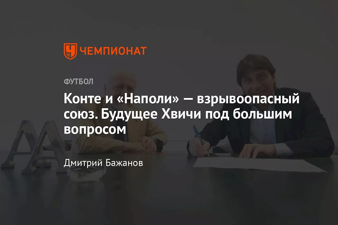 Конте и «Наполи» — взрывоопасный союз. Будущее Хвичи под большим вопросом