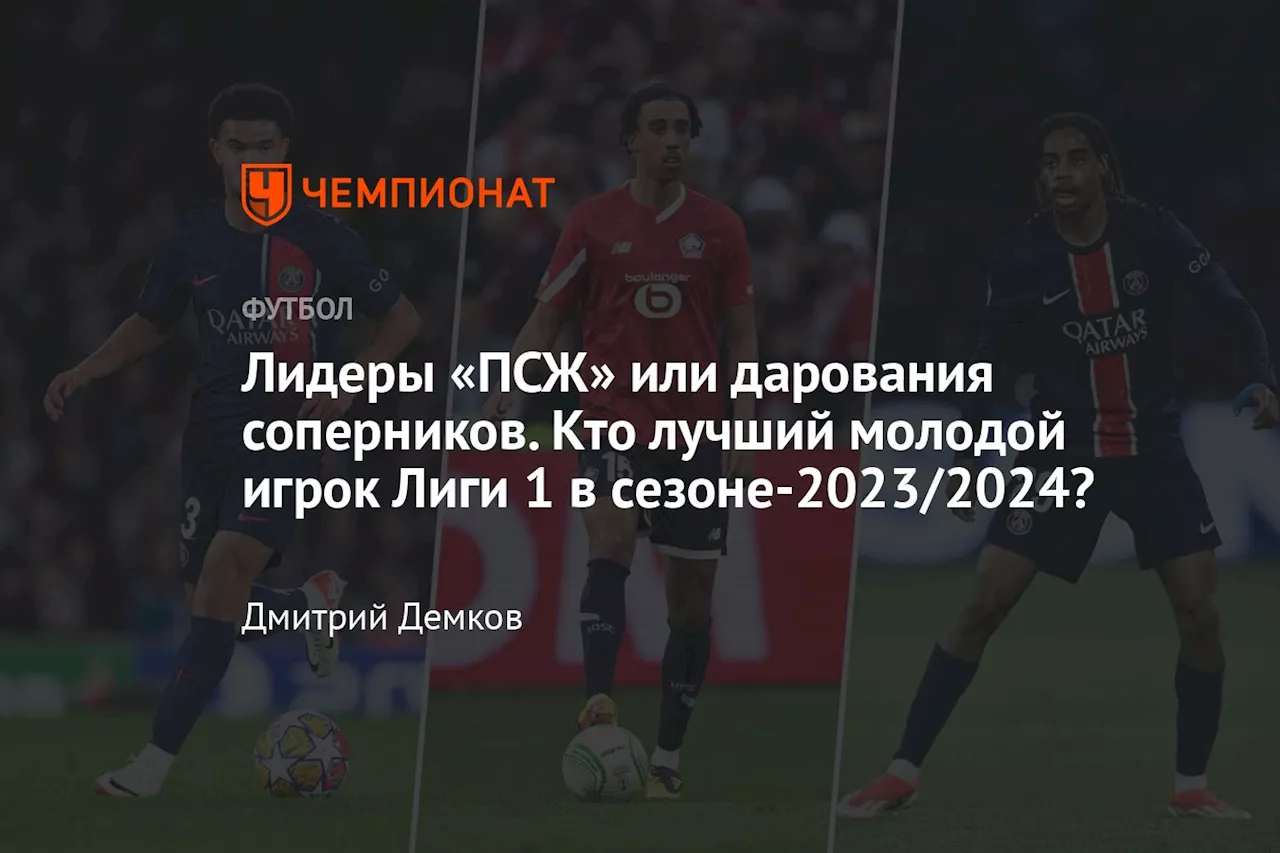 Лидеры «ПСЖ» или дарования соперников. Кто лучший молодой игрок Лиги 1 в сезоне-2023/2024?