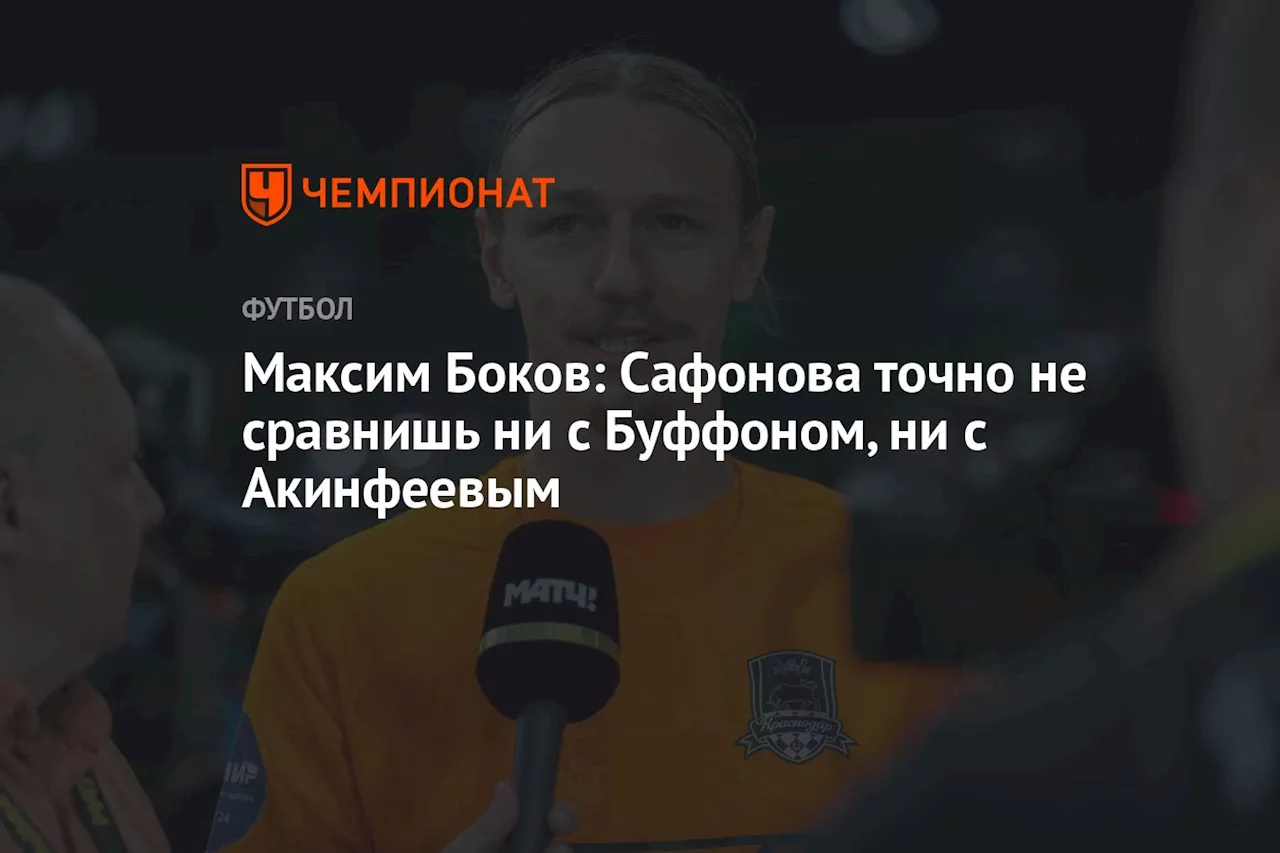 Максим Боков: Сафонова точно не сравнишь ни с Буффоном, ни с Акинфеевым