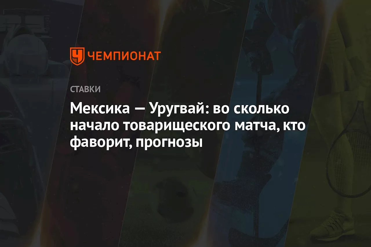 Мексика — Уругвай: во сколько начало товарищеского матча, кто фаворит, прогнозы