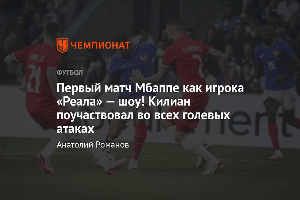 Первый матч Мбаппе как игрока «Реала» — шоу! Килиан поучаствовал во всех голевых атаках