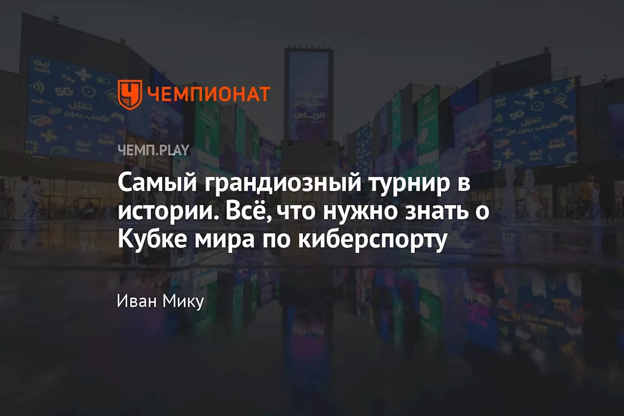 Самый грандиозный турнир в истории. Всё, что нужно знать о Кубке мира по киберспорту