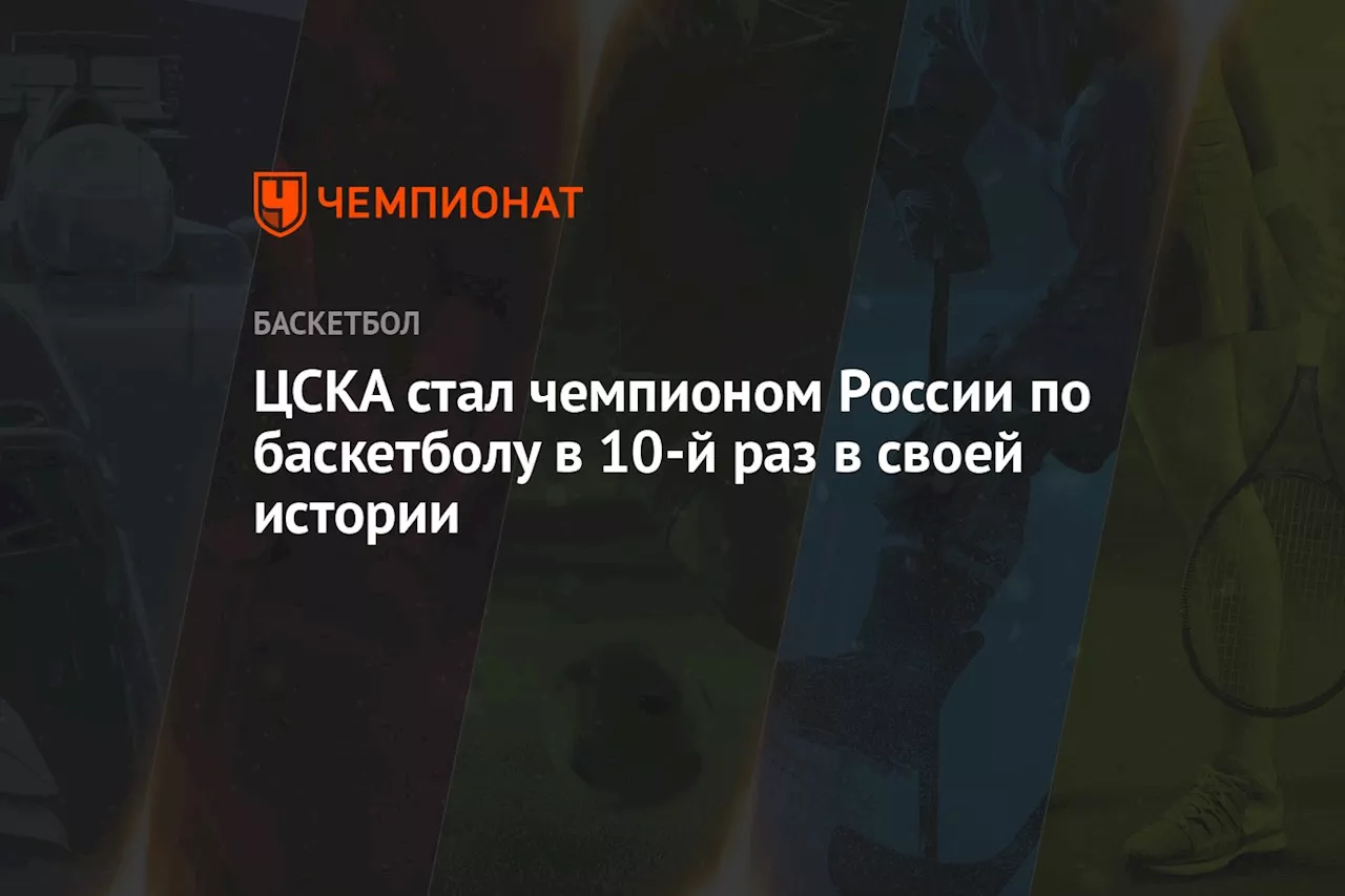 ЦСКА стал чемпионом России по баскетболу в 10-й раз в своей истории