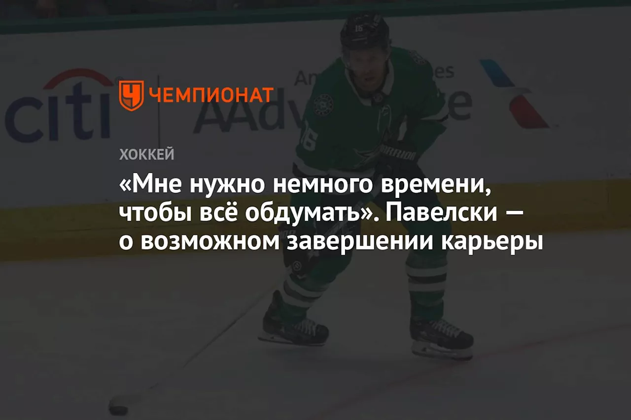 «Мне нужно немного времени, чтобы всё обдумать». Павелски — о возможном завершении карьеры