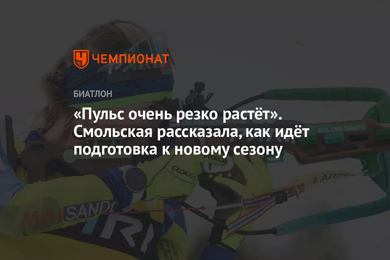 «Пульс очень резко растёт». Смольская рассказала, как идёт подготовка к новому сезону