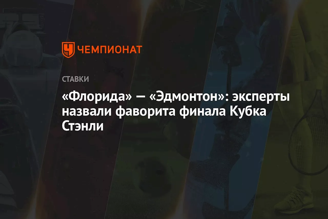 «Флорида» — «Эдмонтон»: эксперты назвали фаворита финала Кубка Стэнли