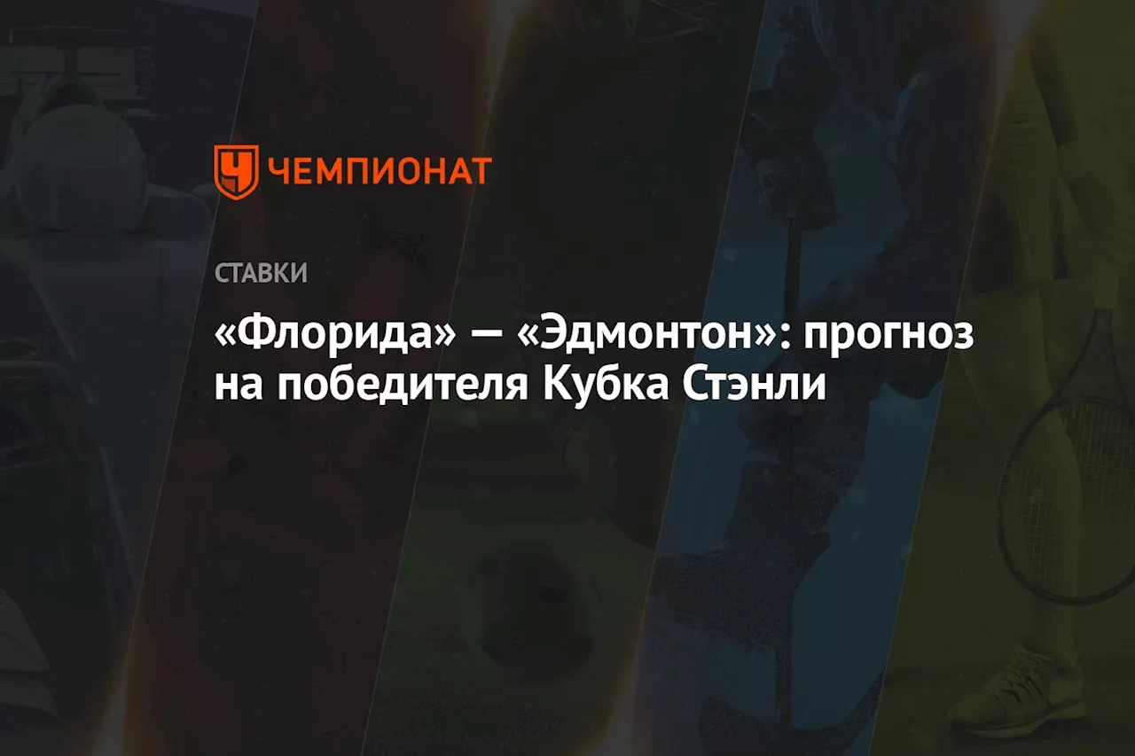 «Флорида» — «Эдмонтон»: прогноз на победителя Кубка Стэнли