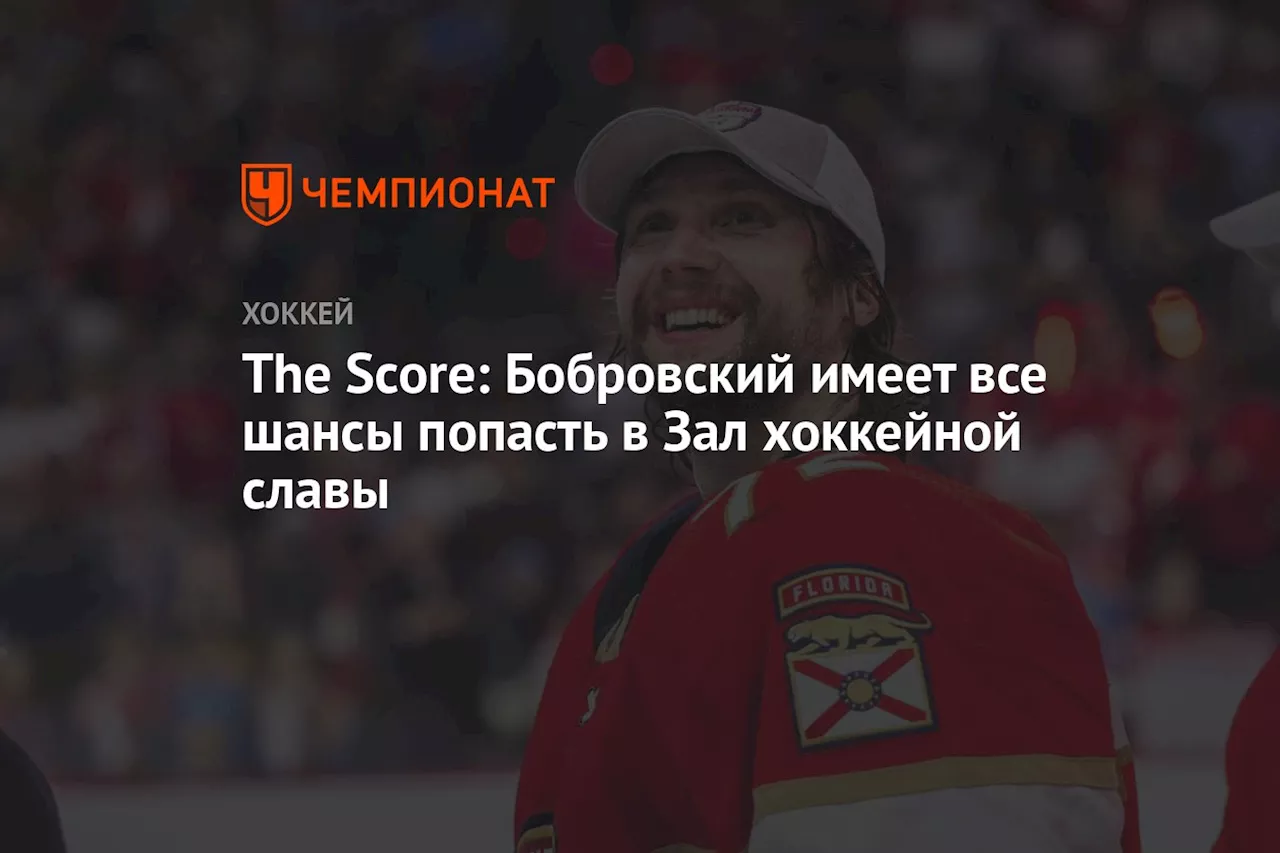 The Score: Бобровский имеет все шансы попасть в Зал хоккейной славы