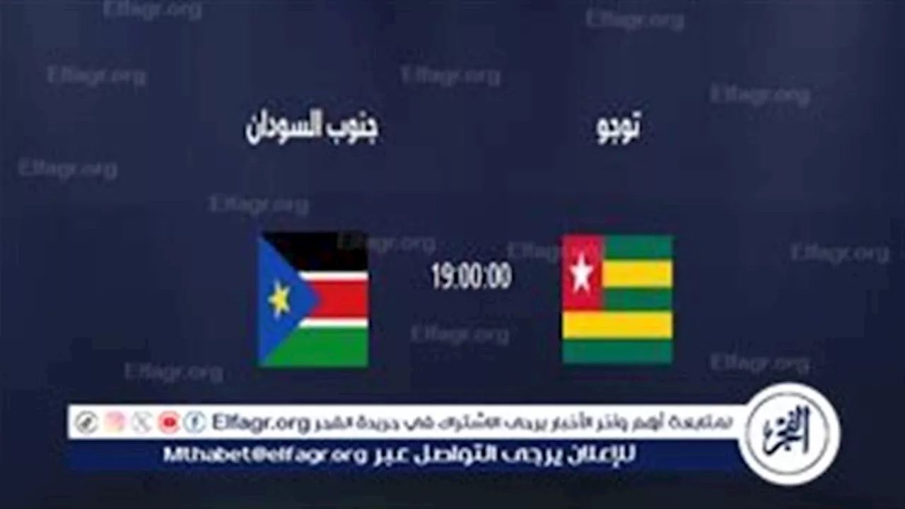 يلا شوت الآن.. بث مباشر مشاهدة مباراة جنوب السودان وتوجو اليوم في تصفيات كأس العالم 2026