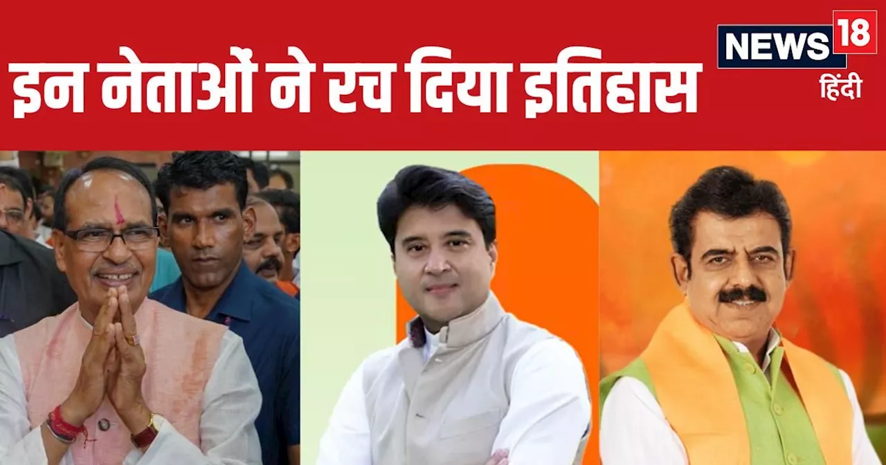 MP Lok Sabha Election: इतनी बड़ी जीत कम देखने को मिलती है, जानें कितने मार्जिन से जीते एमपी के नेता, रच दिय...