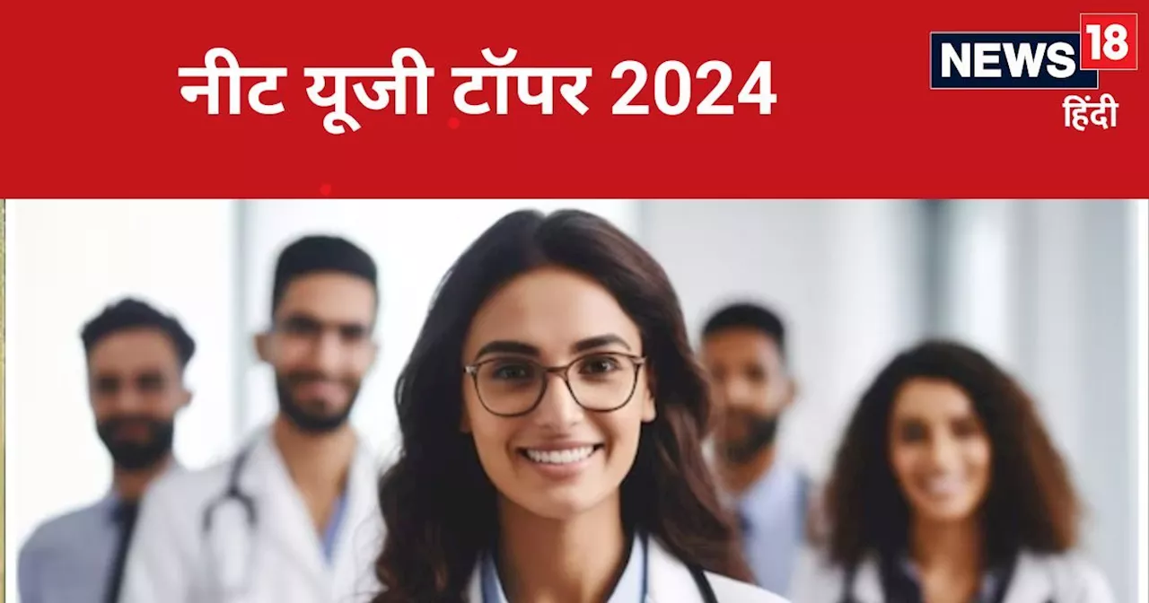 NEET 2024 UG Result: नीट यूजी में 20 लड़कियों को मिली AIR 1, टॉप 10 में नहीं है एक भी फीमेल, देखिए लिस्ट