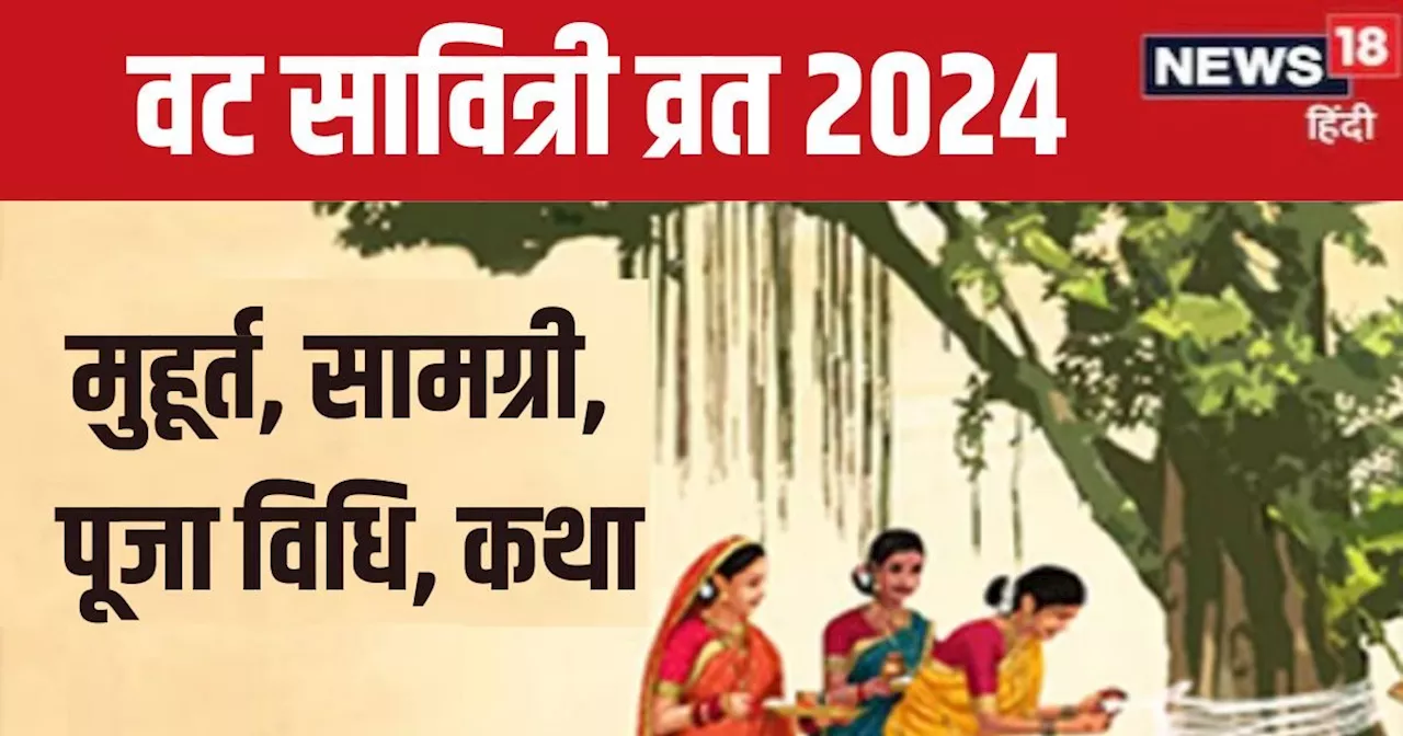 Vat Savitri Vrat 2024: पहली बार रखना है वट सावित्री व्रत? जान लें पूजा सामग्री, मुहूर्त, पूजन की सही विधि, ...