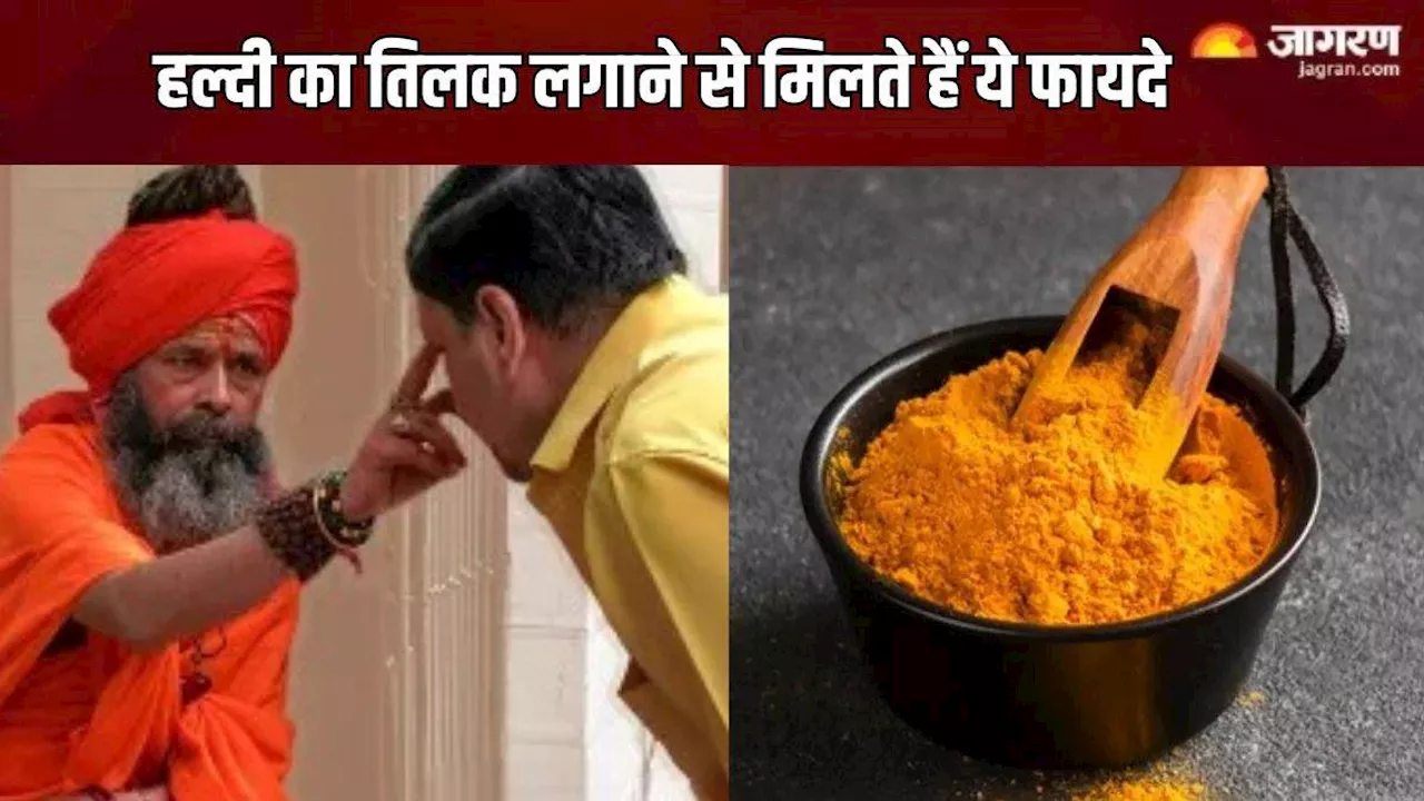 Haldi Tilak: माथे और गले पर रोजाना जरूर लगाएं हल्दी का तिलक, कार्यों में मिलेगी सफलता