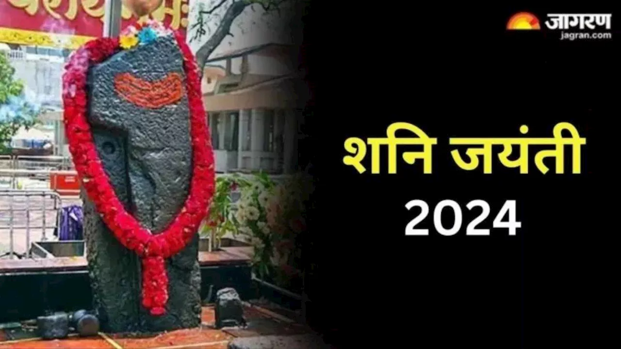 Shani Jayanti 2024: शनि कवच से दूर होंगे दुख और कष्ट, जरूर करें इसका पाठ