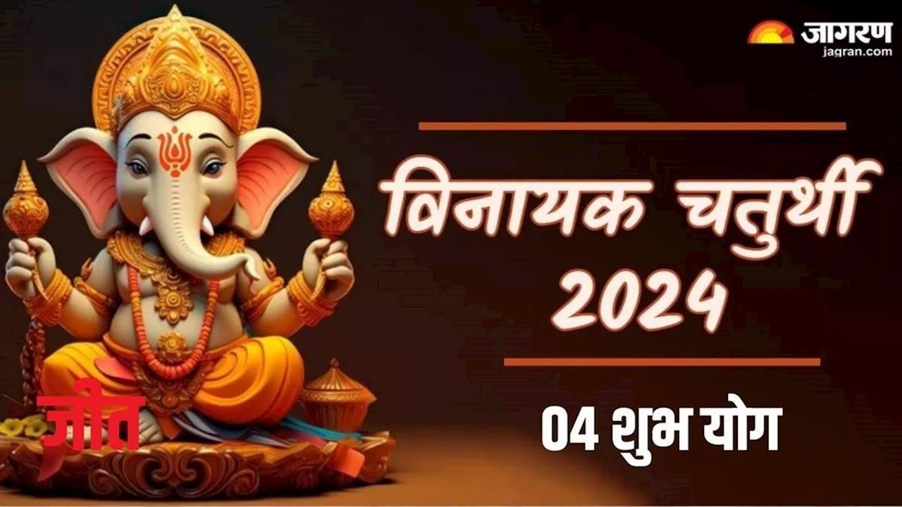 Vinayak Chaturthi 2024: इन 05 शुभ योग में मनाई जाएगी विनायक चतुर्थी, सुख और समृद्धि में होगी वृद्धि