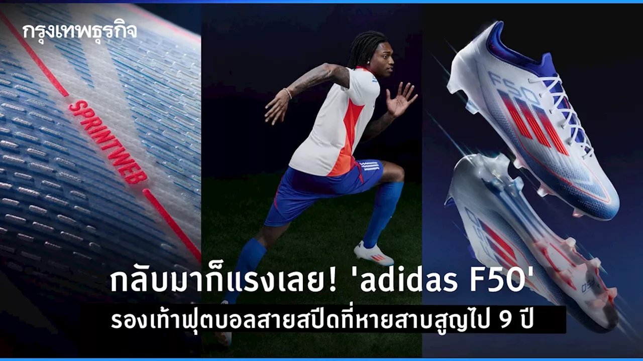 กลับมาก็แรงเลย! 'adidas F50' รองเท้าฟุตบอลสายสปีดที่หายสาบสูญไป 9 ปี