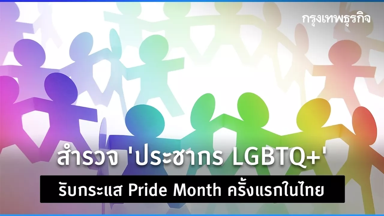 สำรวจ 'ประชากร LGBTQ+' รับกระแส Pride Month ครั้งแรกในไทย