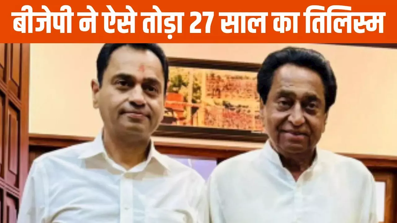 Chhindwara Loksabha Seat: वो पांच कारण जिससे बीजेपी ने भेदा कमलनाथ का अभेद गढ़, 27 साल बाद फिर दोहरा दिया इतिहास