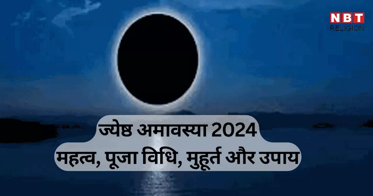 Jyeshtha Amavasya 2024 : ज्येष्ठ अमावस्या 6 जून को, जानें महत्व, पूजा विधि, मुहूर्त और काम के उपाय