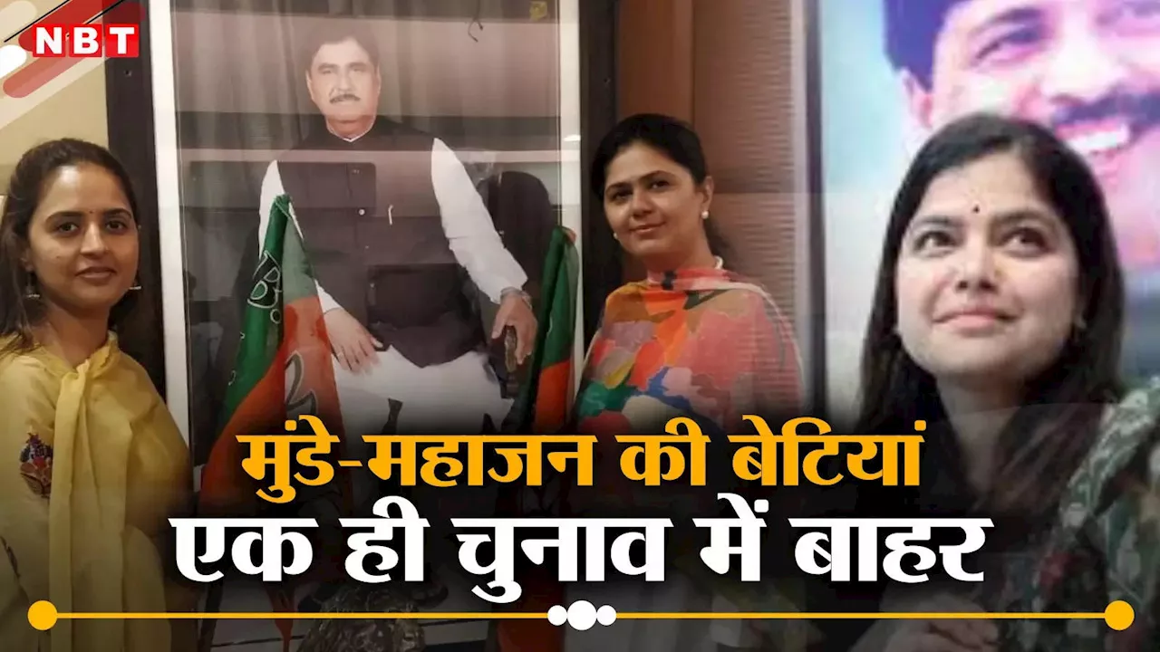 Pankaja Munde: महाराष्ट्र में BJP की जड़ें जमाने वाले नेताओं की विरासत टूटी, मुंडे-महाजन की बेटियां एक ही चुनाव में बाहर