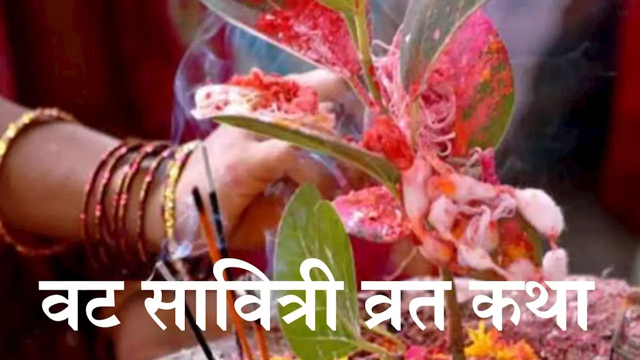 Vat Savitri Vrat Katha Puja Vidhi in Hindi : वट सावित्री व्रत कथा पूजा विधि पढें विस्तार से, मिलेगा व्रत का संपूर्ण लाभ और फल