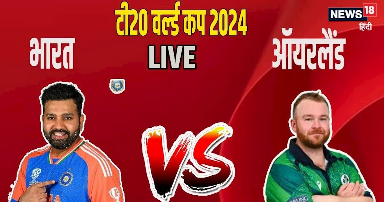 IND vs IRE Live Score, T20 World Cup 2024: रोहित ने आयरलैंड के खिलाफ जीता टॉस, टीम इंडिया पहले करेगी गेंदबा...