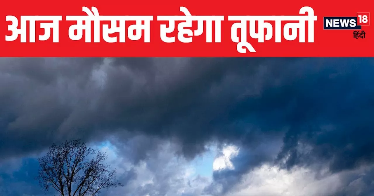 Weather Updates: आज मौसम रहेगा बड़ा तूफानी! कहीं चलेगी जोरदार आंधी तो यहां झमाझम बरसेंगे बादल