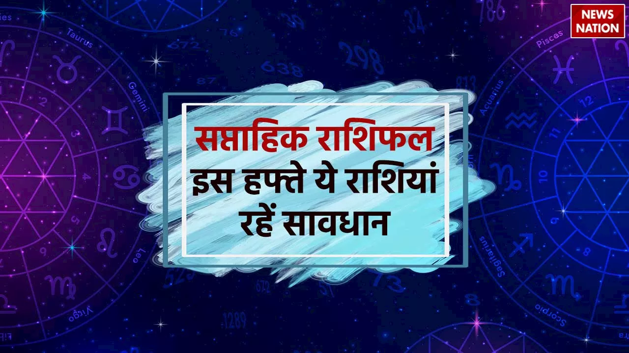 Health Weekly Horoscope: इन राशियों को रहना होगा सावधान, बिगड़ सकती है तबीयत, जानें अपनी राशि का हाल