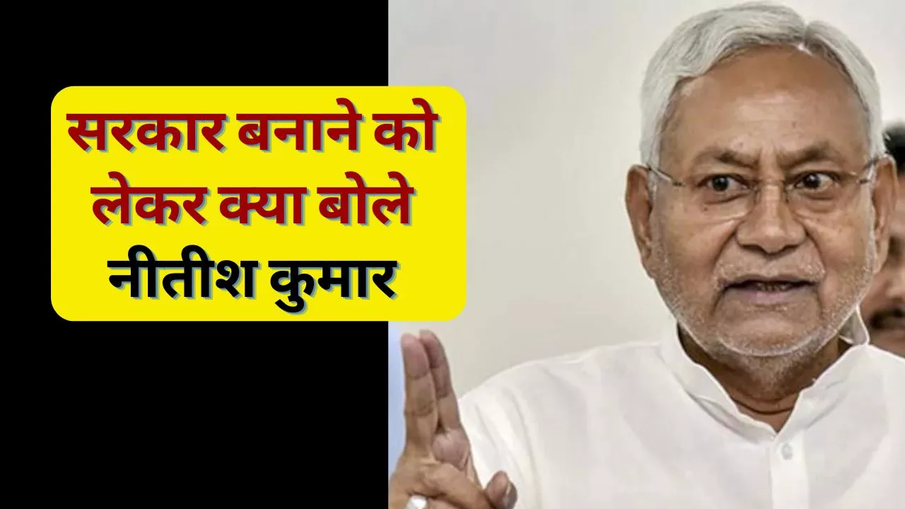 Nitish Kumar: दिल्ली पहुंचते ही सामने आया नीतीश कुमार का बड़ा बयान, सरकार बनाने को लेकर कही ये बात