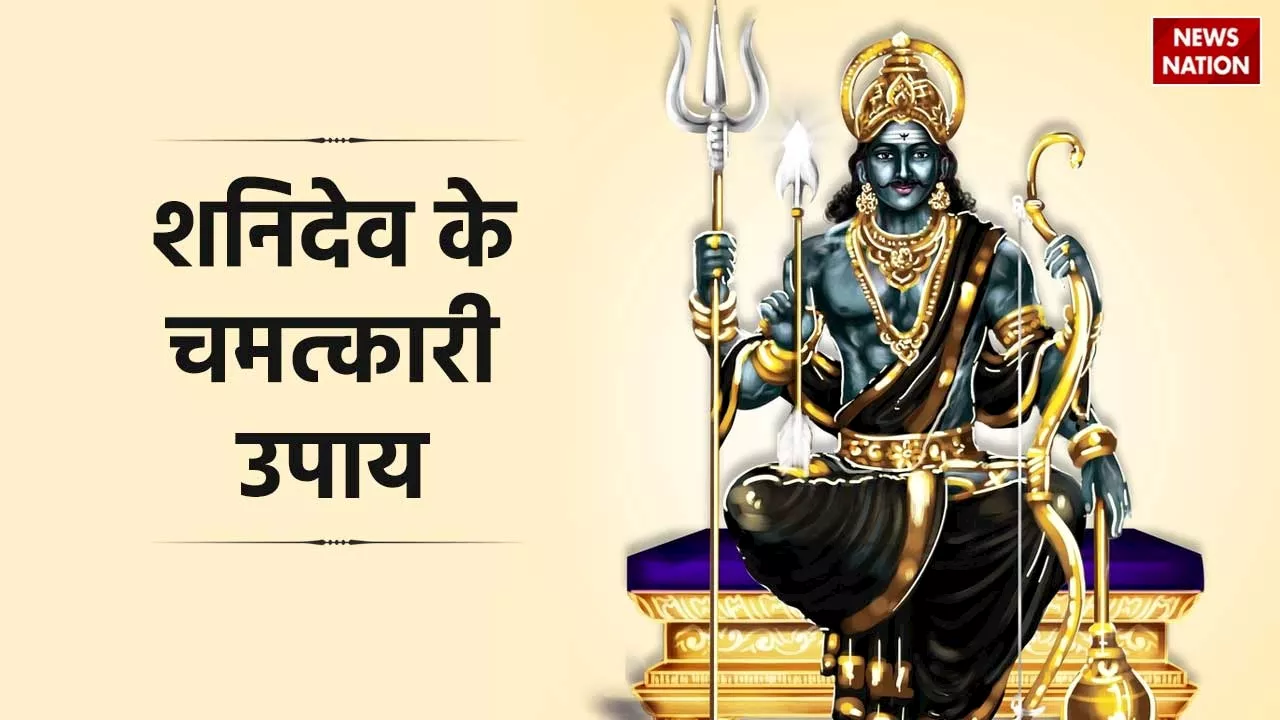 Shani Jayanti Upay: कल शनि जयंती के दिन जरूर करें ये उपाय, जीवन का हर दुख दर्द होगा दूर