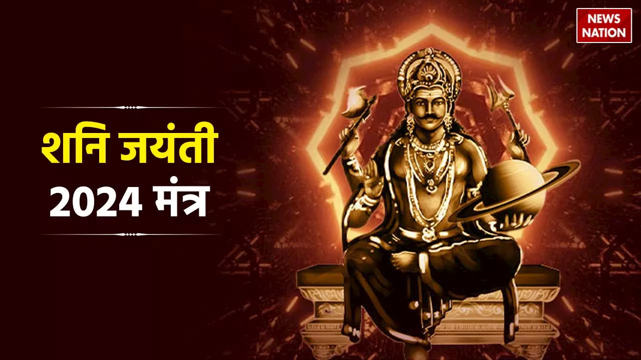 Shani Jayanti 2024: शनिदेव के ये शक्तिशाली मंत्र खोलेंगे किस्मत के दरवाजे, शनि जयंती पर जरूर करें जाप