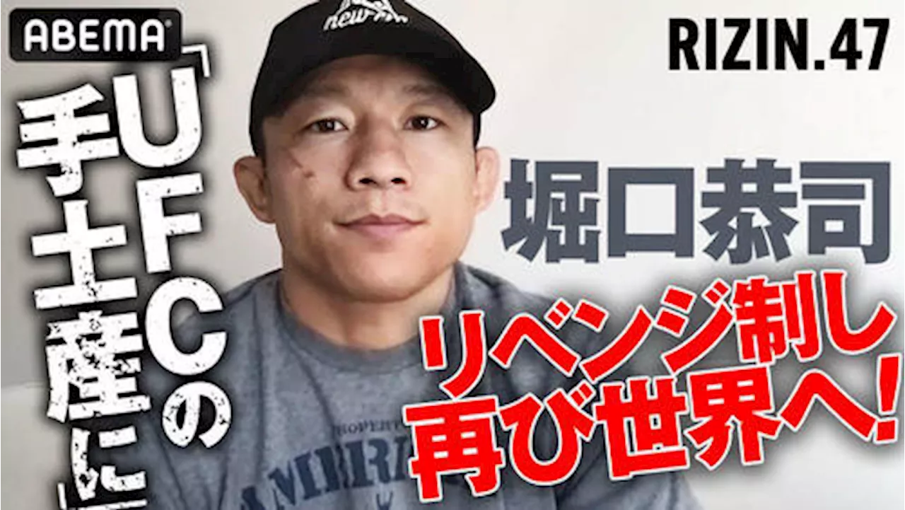 【RIZIN】堀口恭司９日のRIZIN47のメインで登場「勝って（UFCへの）手土産に」