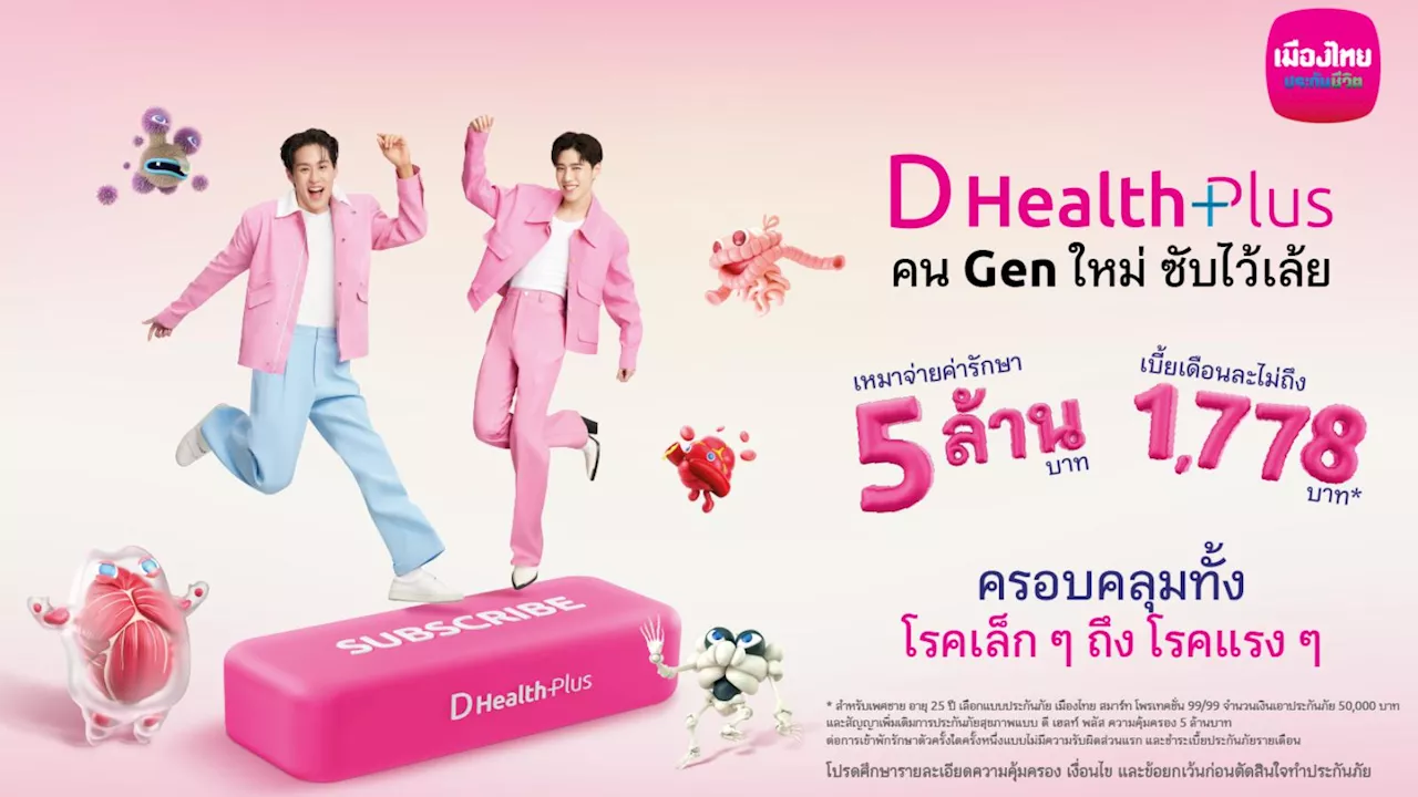 เมืองไทยประกันชีวิต ดึง “บิวกิ้น-พีพี” ชวนกด Subscribe ‘D Health Plus’ เปลี่ยน ‘ประกันสุขภาพ’ ให้เป็นเรื่องใกล้ตัว