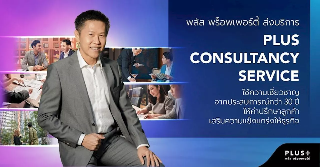 พลัส พร็อพเพอร์ตี้ เปิดตัว PLUS CONSULTANCY SERVICE