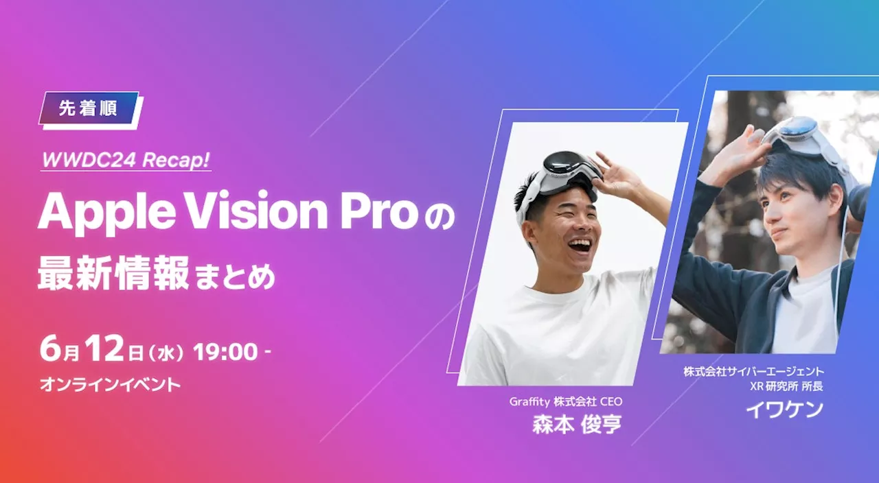 「WWDC24Recap! Apple Vision Pro 最新情報まとめ」オンラインイベントを6月12日19時より開催