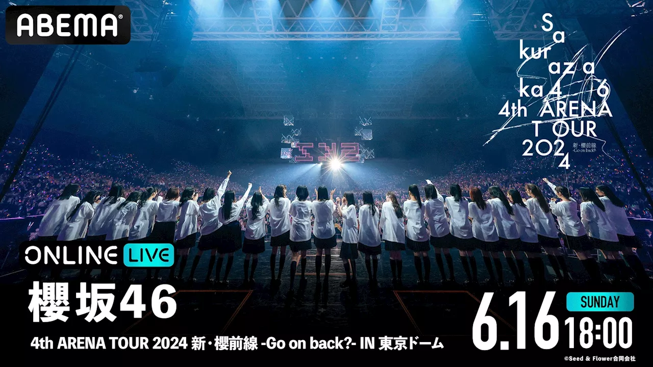 『櫻坂46 4th ARENA TOUR 2024 新・櫻前線 -Go on back?-』追加公演を「ABEMA PPV ONLINE LIVE」にて2024年6月16日（日）18時より生配信決定