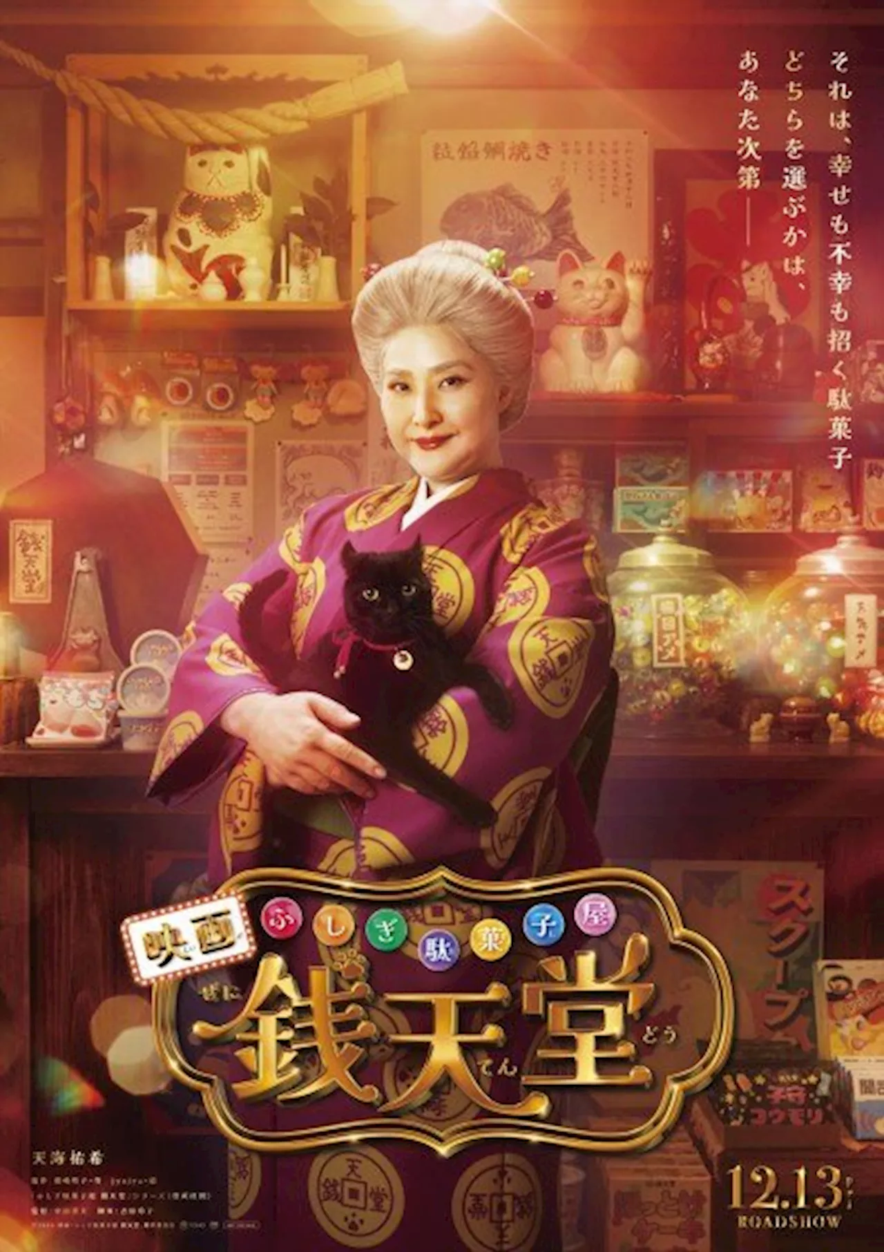 天海祐希主演「ふしぎ駄菓子屋 銭天堂」実写映画化 3時間超の特殊メイク「とても楽しかった！」（2024年6月6日）｜BIGLOBEニュース