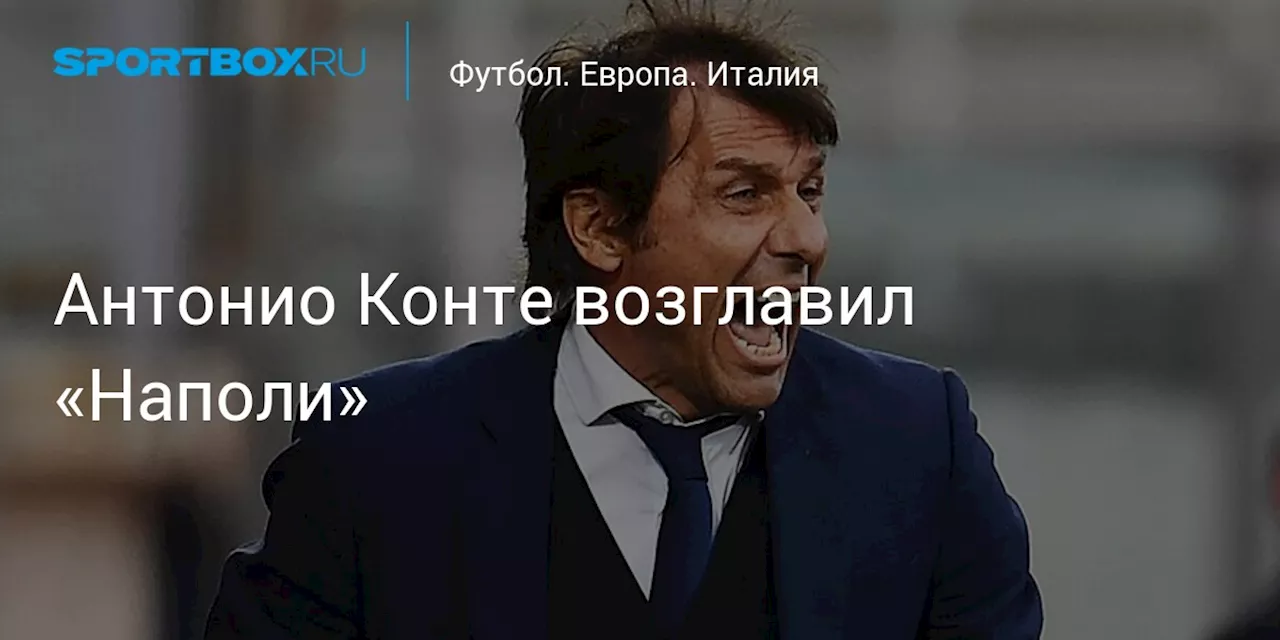 Антонио Конте возглавил «Наполи»