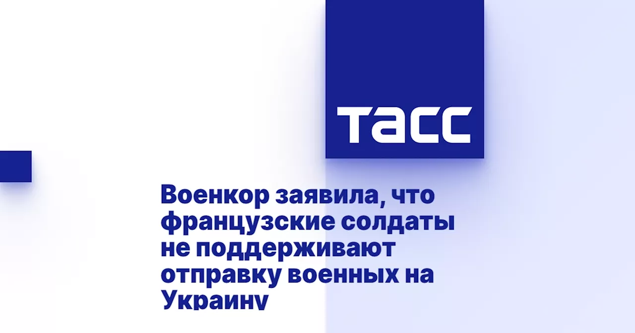 Военкор заявила, что французские солдаты не поддерживают отправку военных на Украину