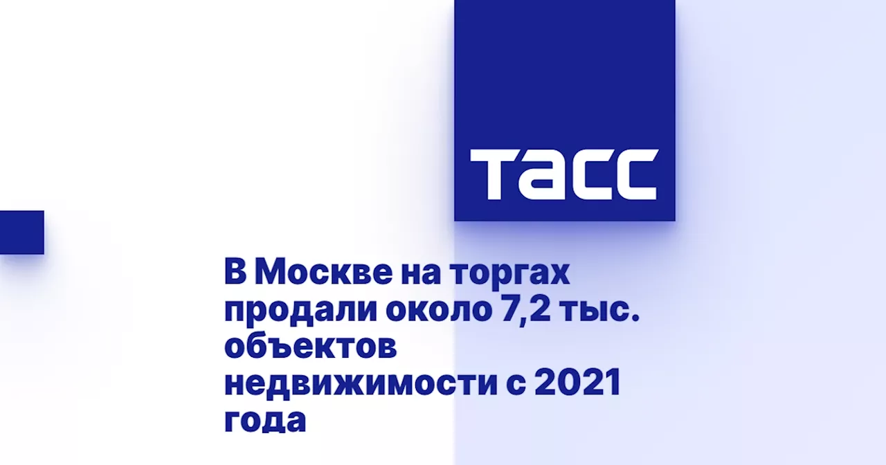 В Москве на торгах продали около 7,2 тыс. объектов недвижимости с 2021 года