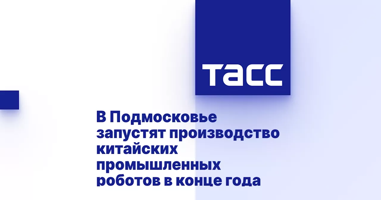 В Подмосковье запустят производство китайских промышленных роботов в конце года