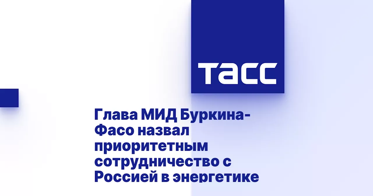 Глава МИД Буркина-Фасо назвал приоритетным сотрудничество с Россией в энергетике