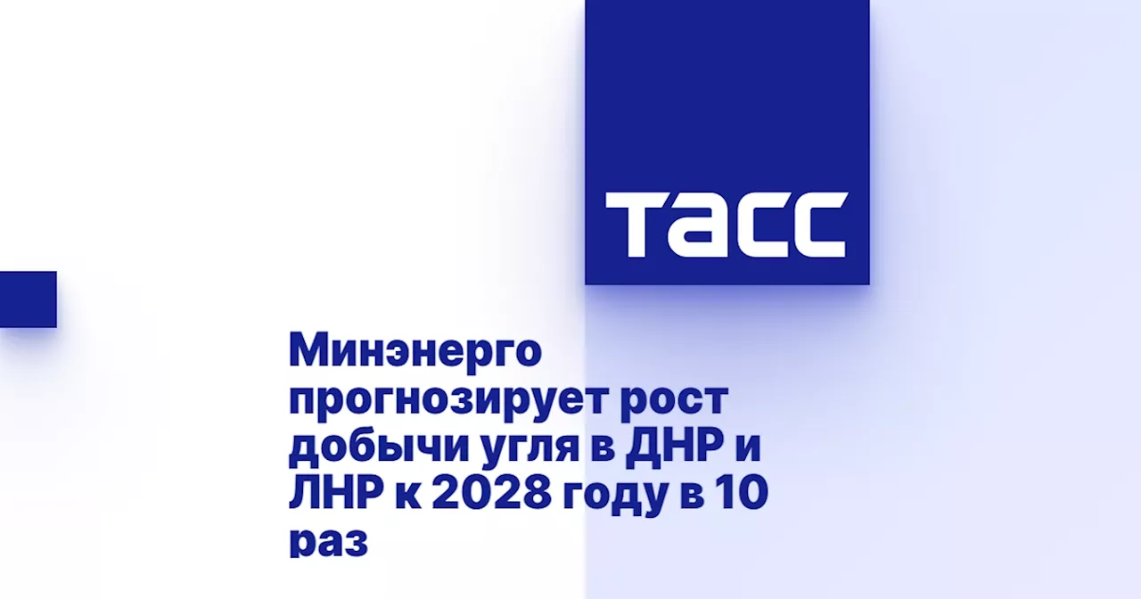 Минэнерго прогнозирует рост добычи угля в ДНР и ЛНР к 2028 году в 10 раз