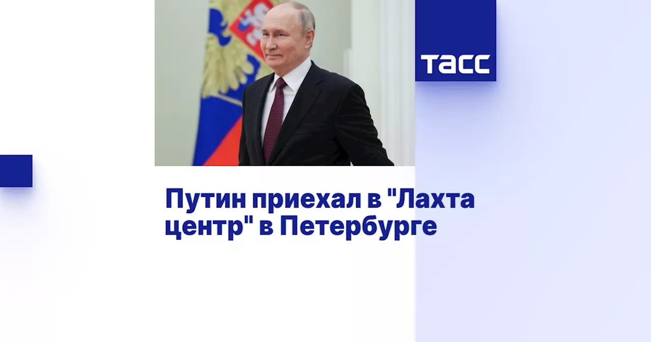 Путин приехал в 'Лахта центр' в Петербурге