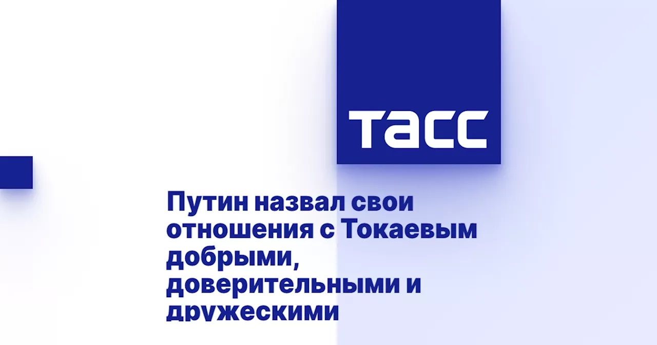 Путин назвал свои отношения с Токаевым добрыми, доверительными и дружескими